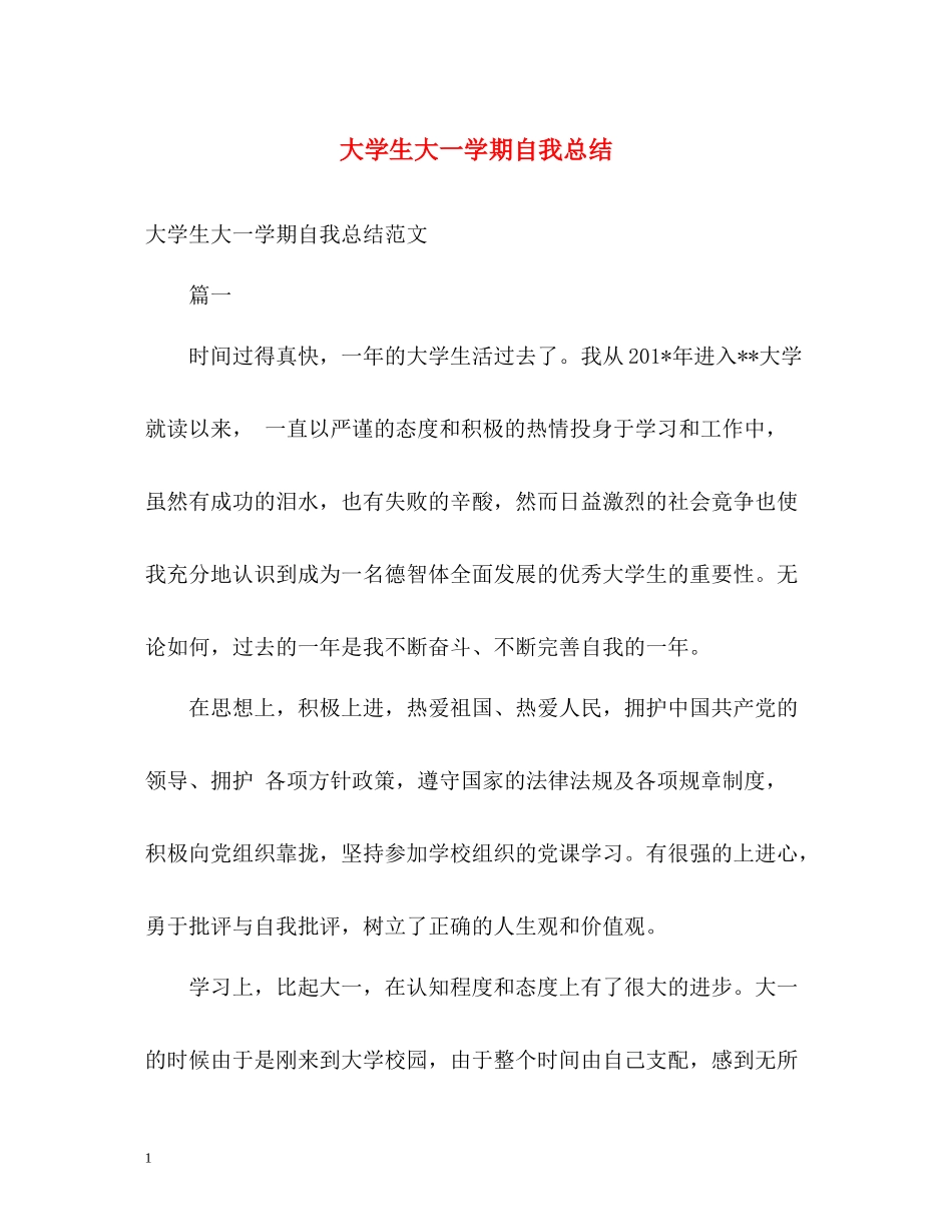 大学生大一学期自我总结_第1页