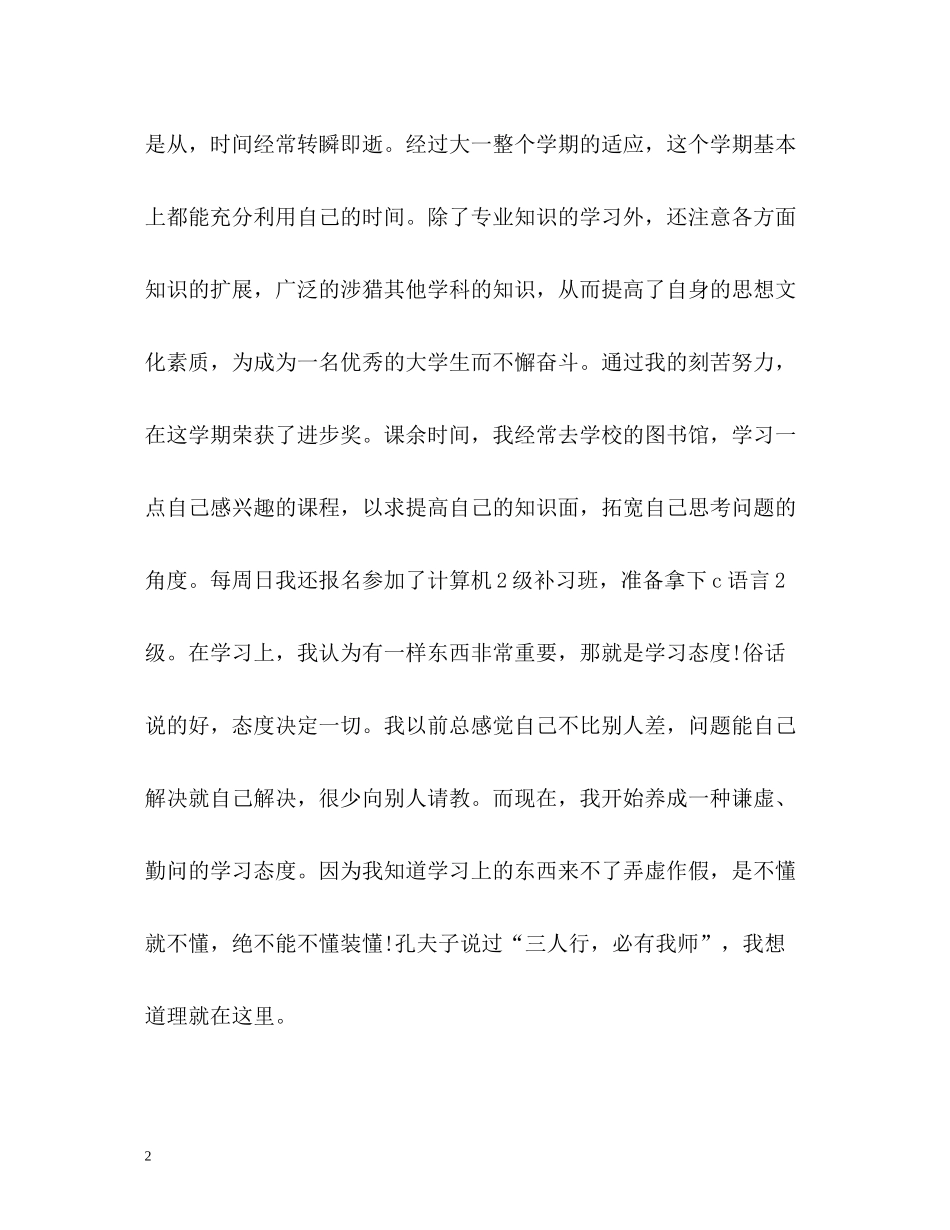 大学生大一学期自我总结_第2页