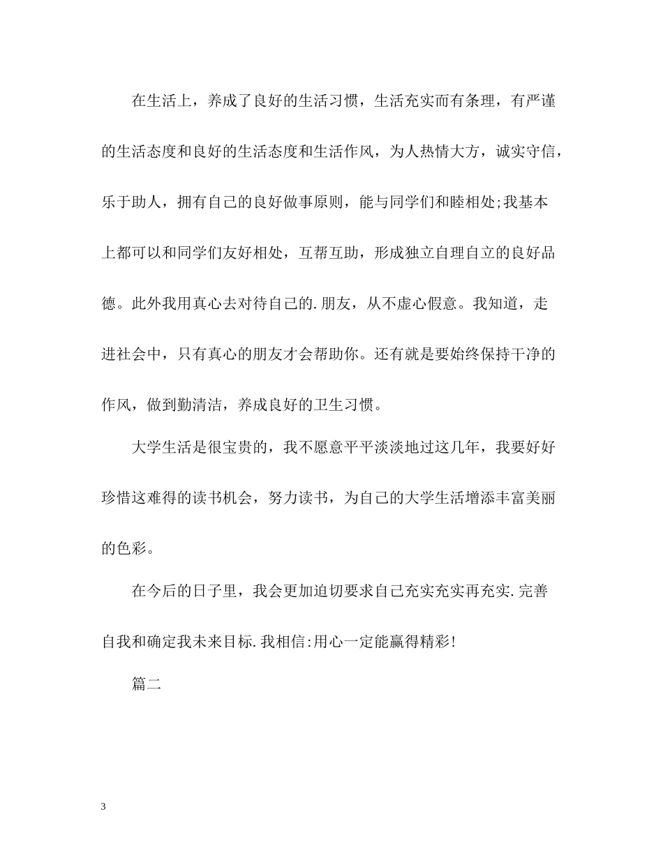 大学生大一学期自我总结_第3页