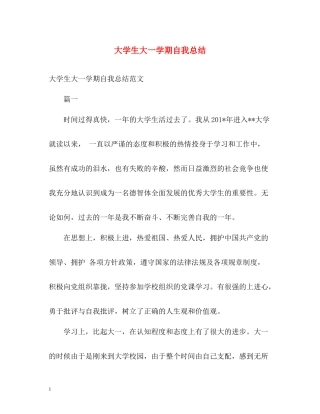 大学生大一学期自我总结