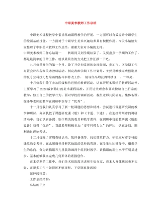 中职美术教师工作总结 