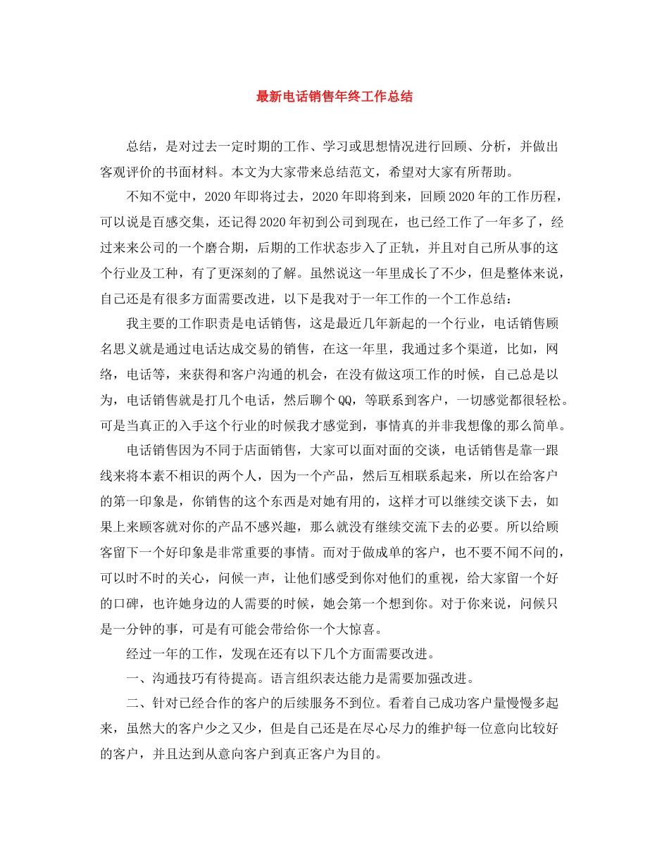 电话销售年终工作总结_第1页