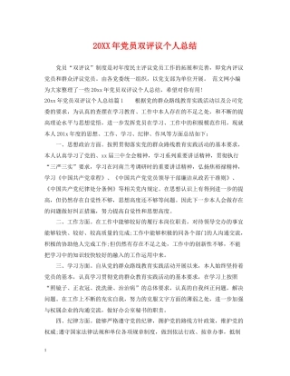 党员双评议个人总结