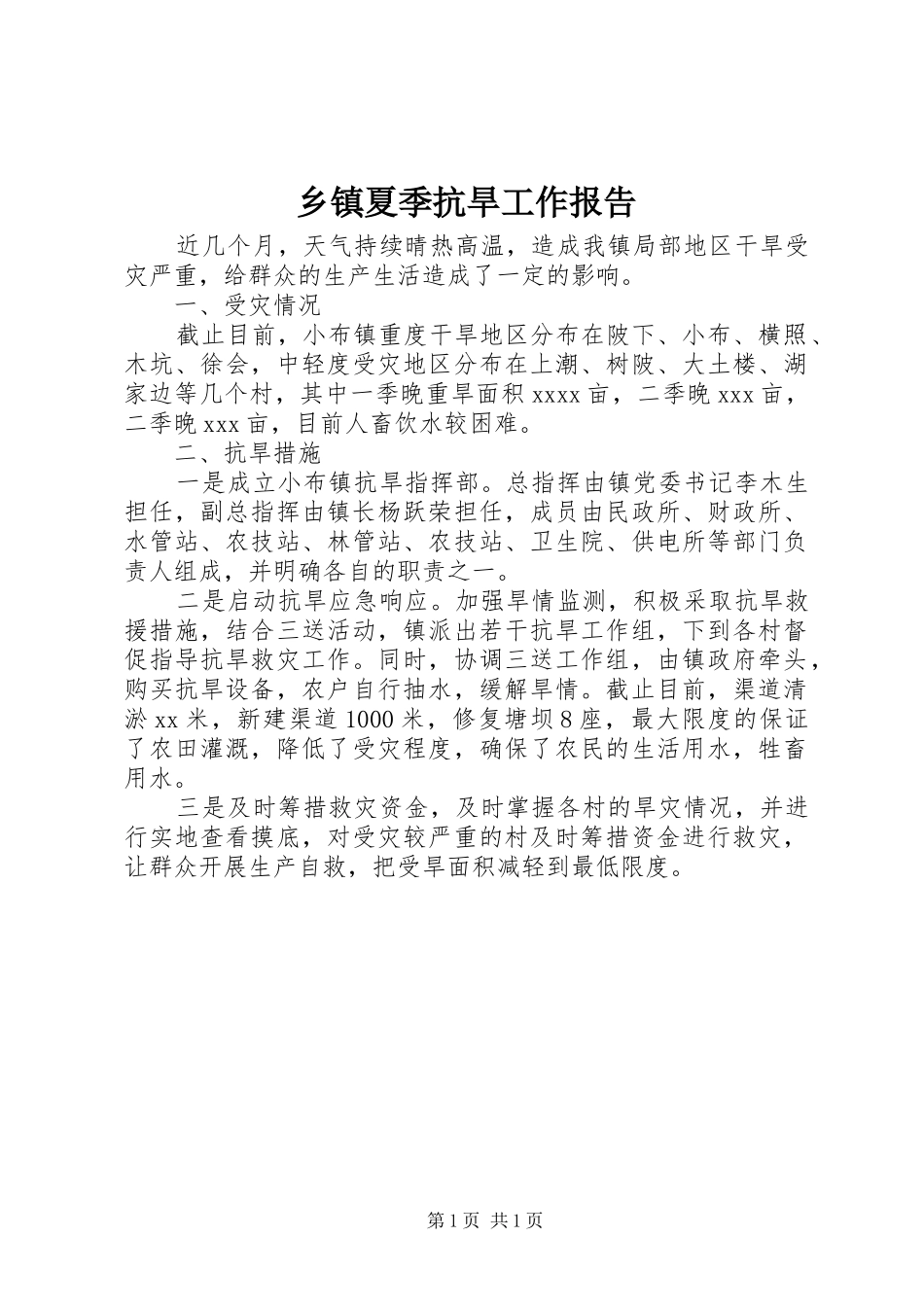 乡镇夏季抗旱工作报告_第1页