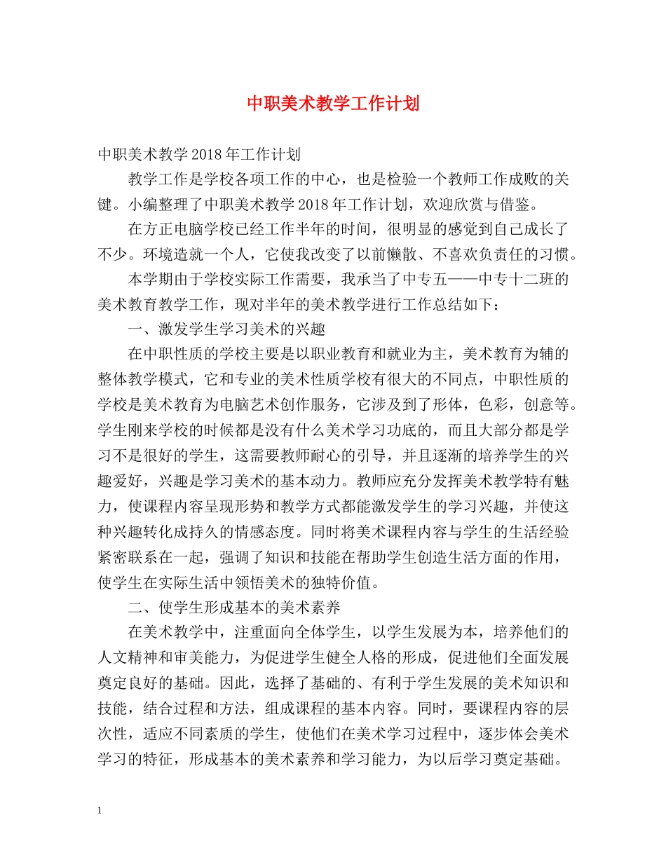 中职美术教学工作计划 _第1页