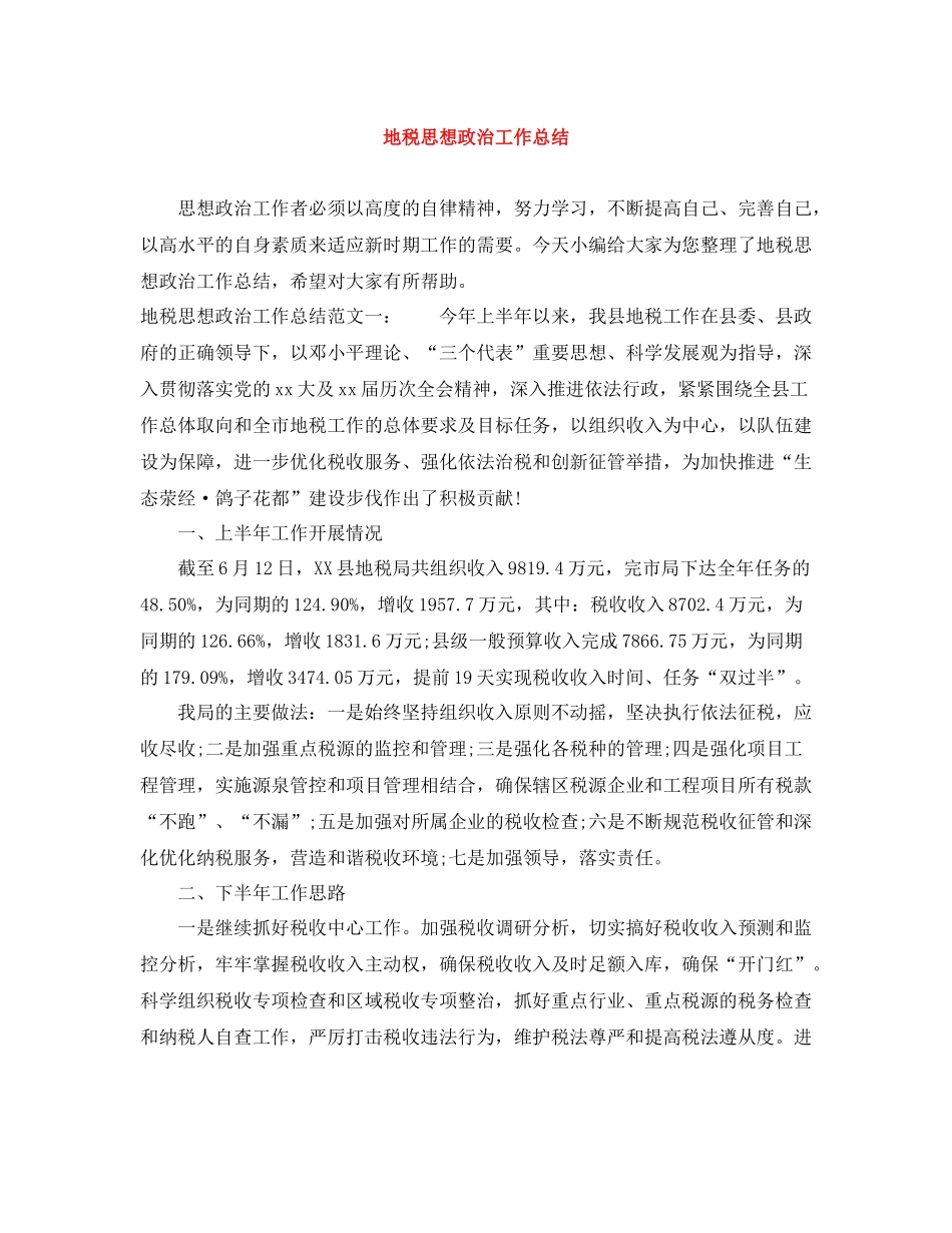 地税思想政治工作总结_第1页