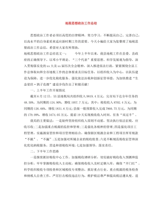 地税思想政治工作总结