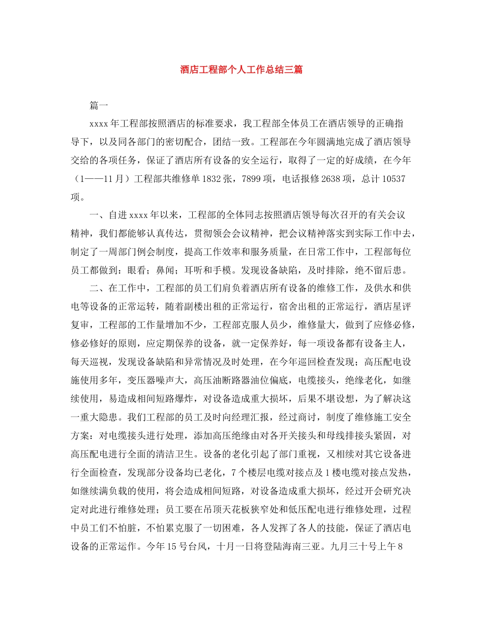酒店工程部个人工作总结三篇_第1页