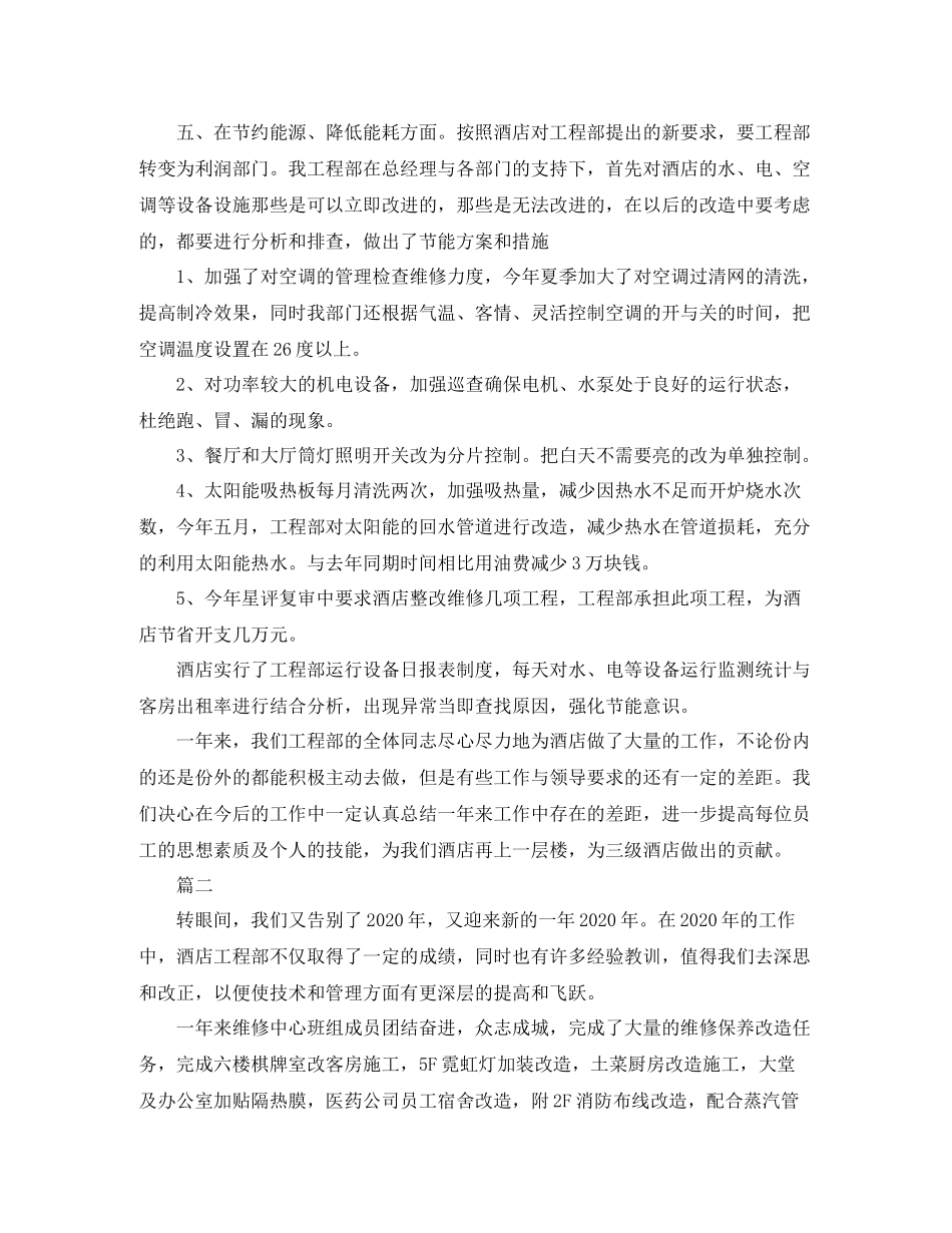 酒店工程部个人工作总结三篇_第3页