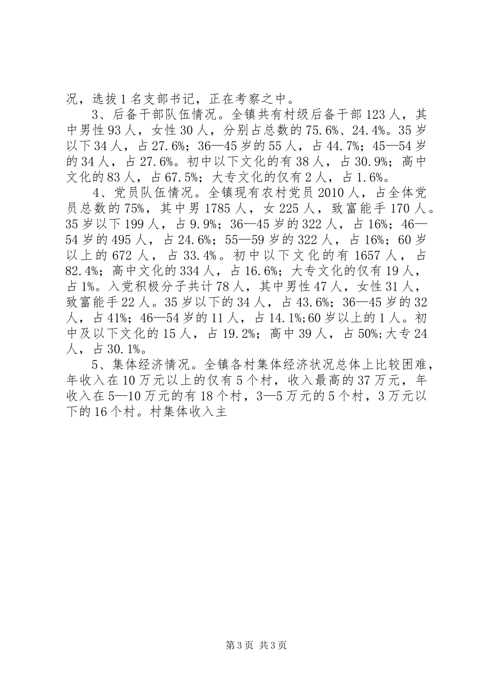 乡镇基层领导班子建设情况调研报告调研报告_第3页