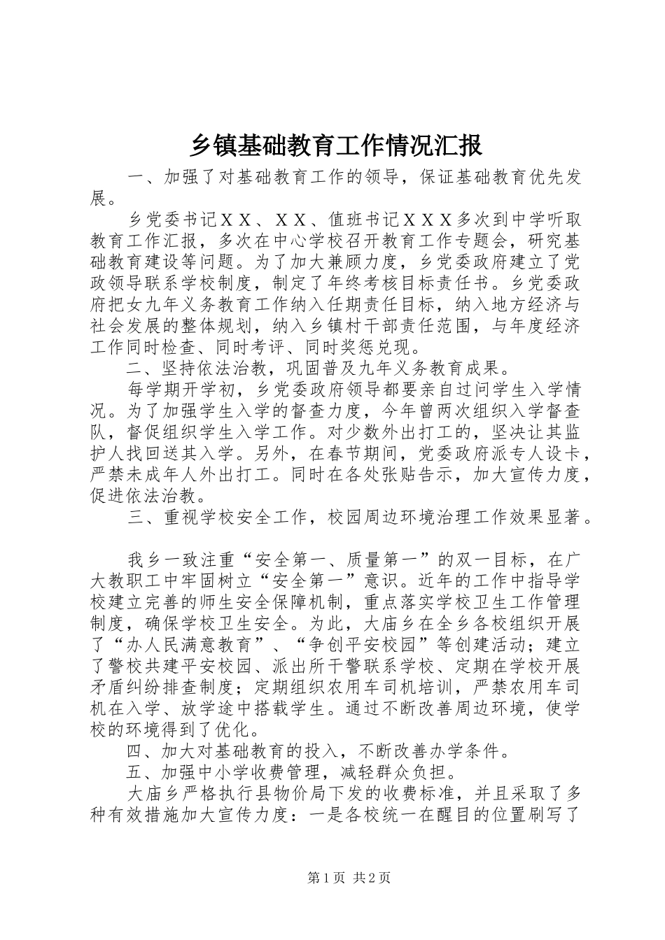 乡镇基础教育工作情况汇报_第1页