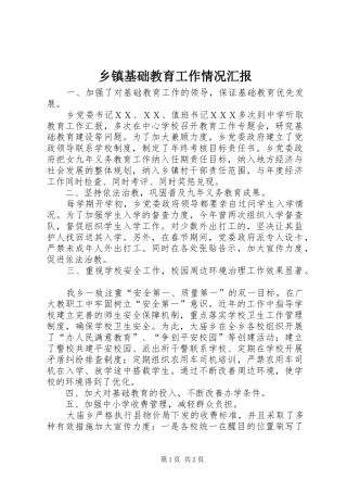 乡镇基础教育工作情况汇报