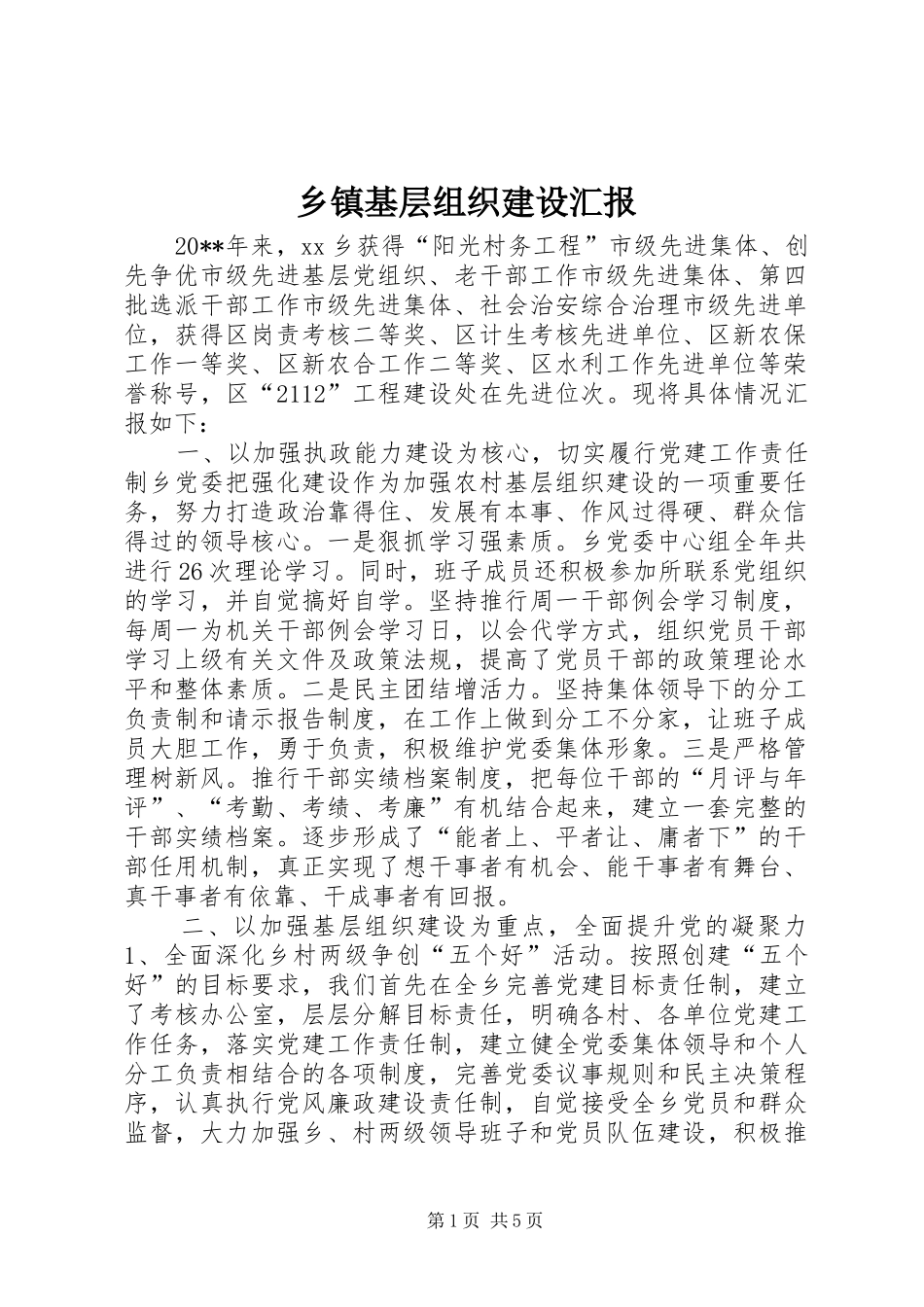 乡镇基层组织建设汇报_第1页