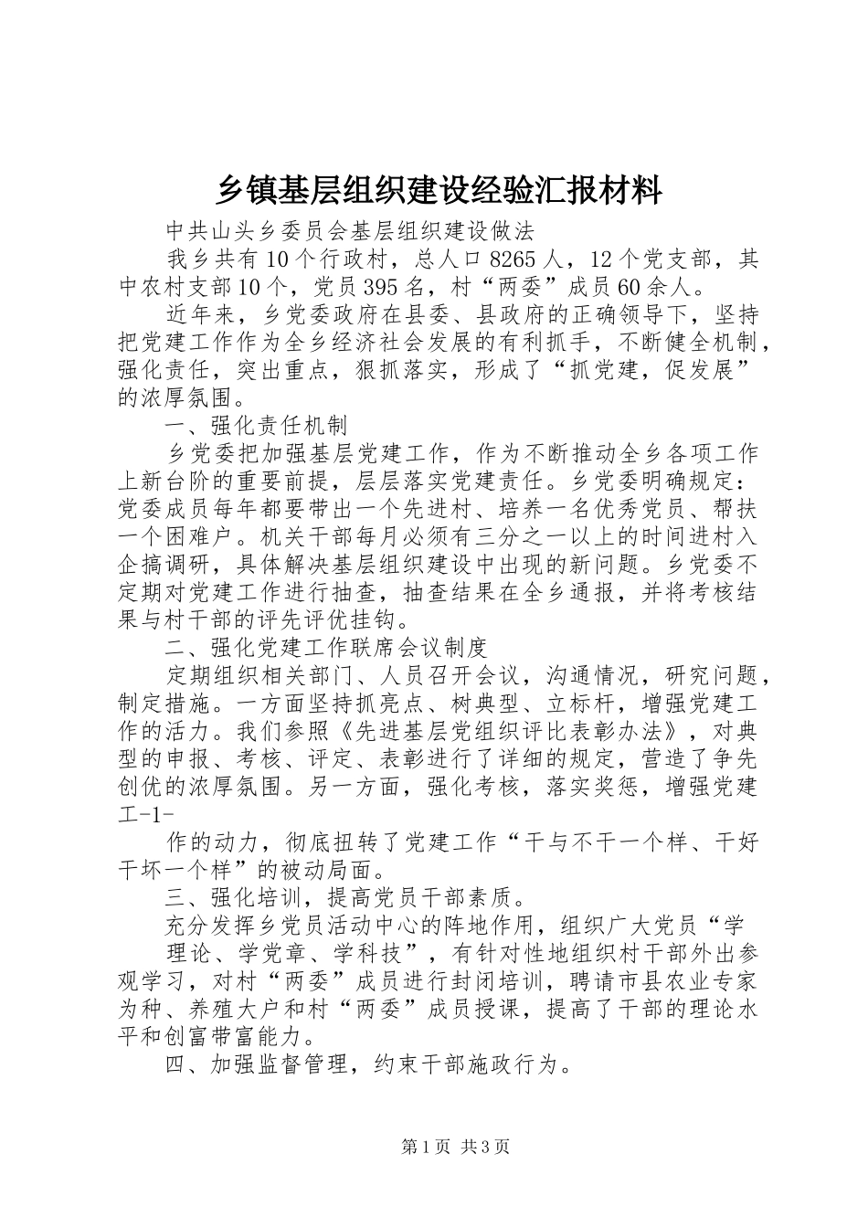 乡镇基层组织建设经验汇报材料_第1页