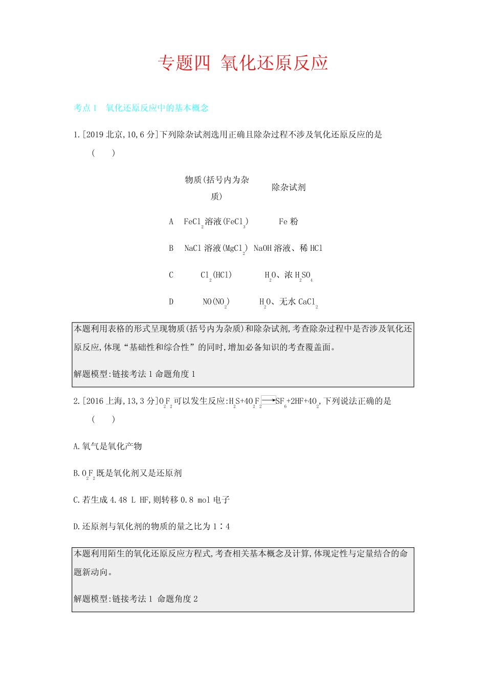 ...专题四 氧化还原反应讲义(含解析)-人教版高三全册化学教案_第1页