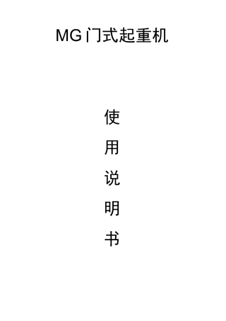 MG门式起重机