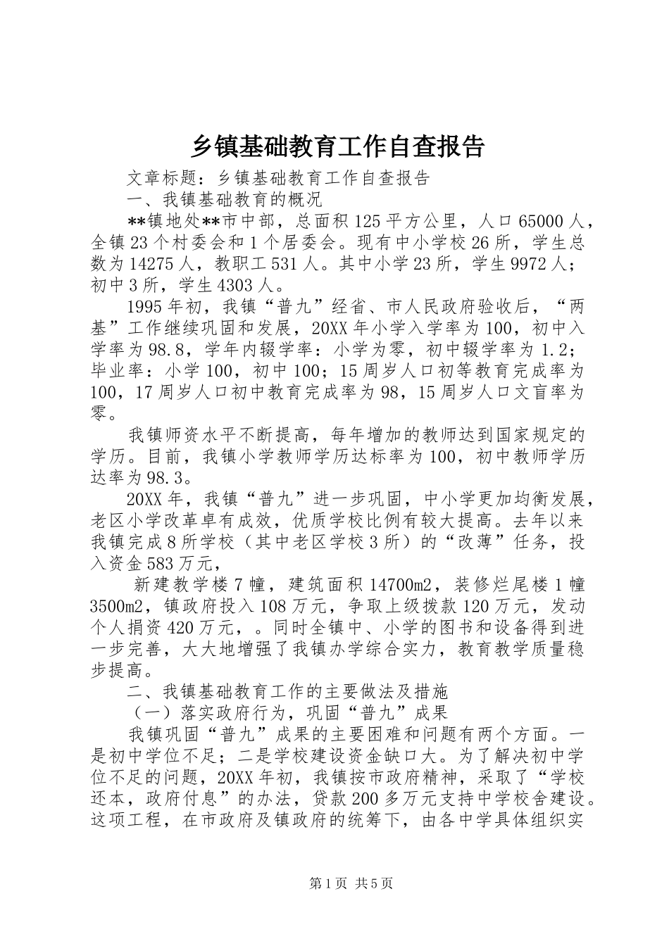 乡镇基础教育工作自查报告_第1页