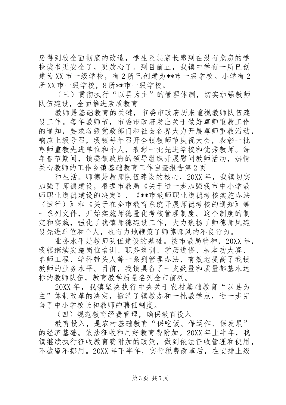 乡镇基础教育工作自查报告_第3页