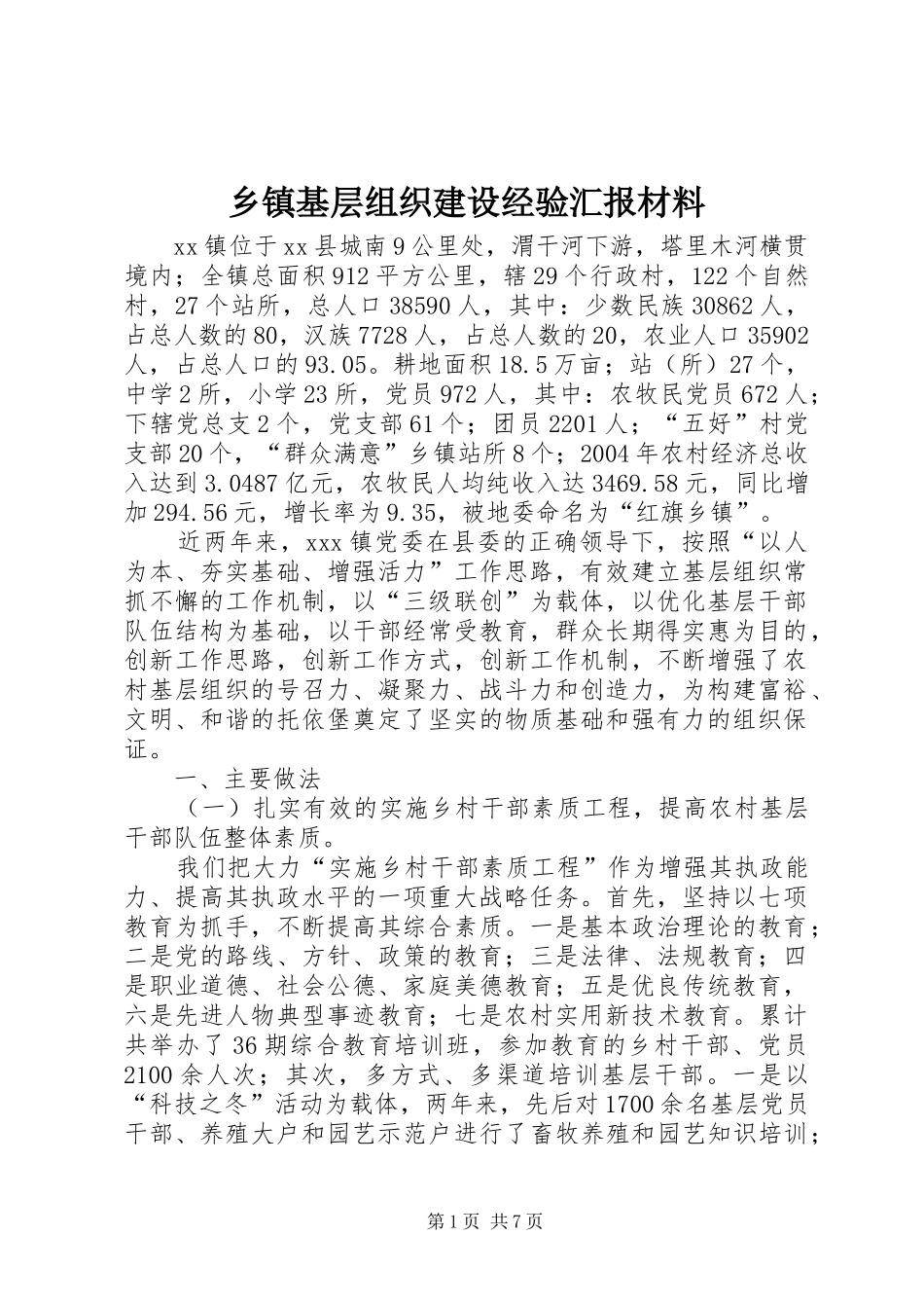 乡镇基层组织建设经验汇报材料 (14)_第1页