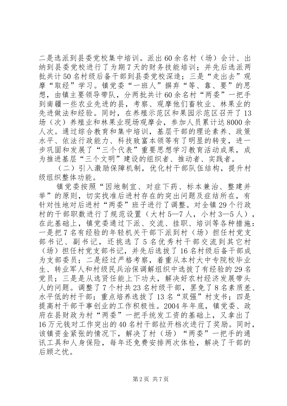 乡镇基层组织建设经验汇报材料 (14)_第2页
