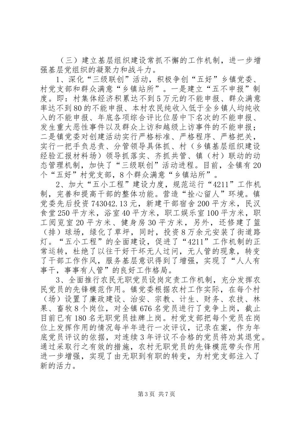 乡镇基层组织建设经验汇报材料 (14)_第3页