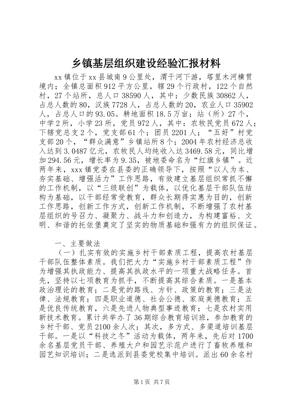 乡镇基层组织建设经验汇报材料 (12)_第1页
