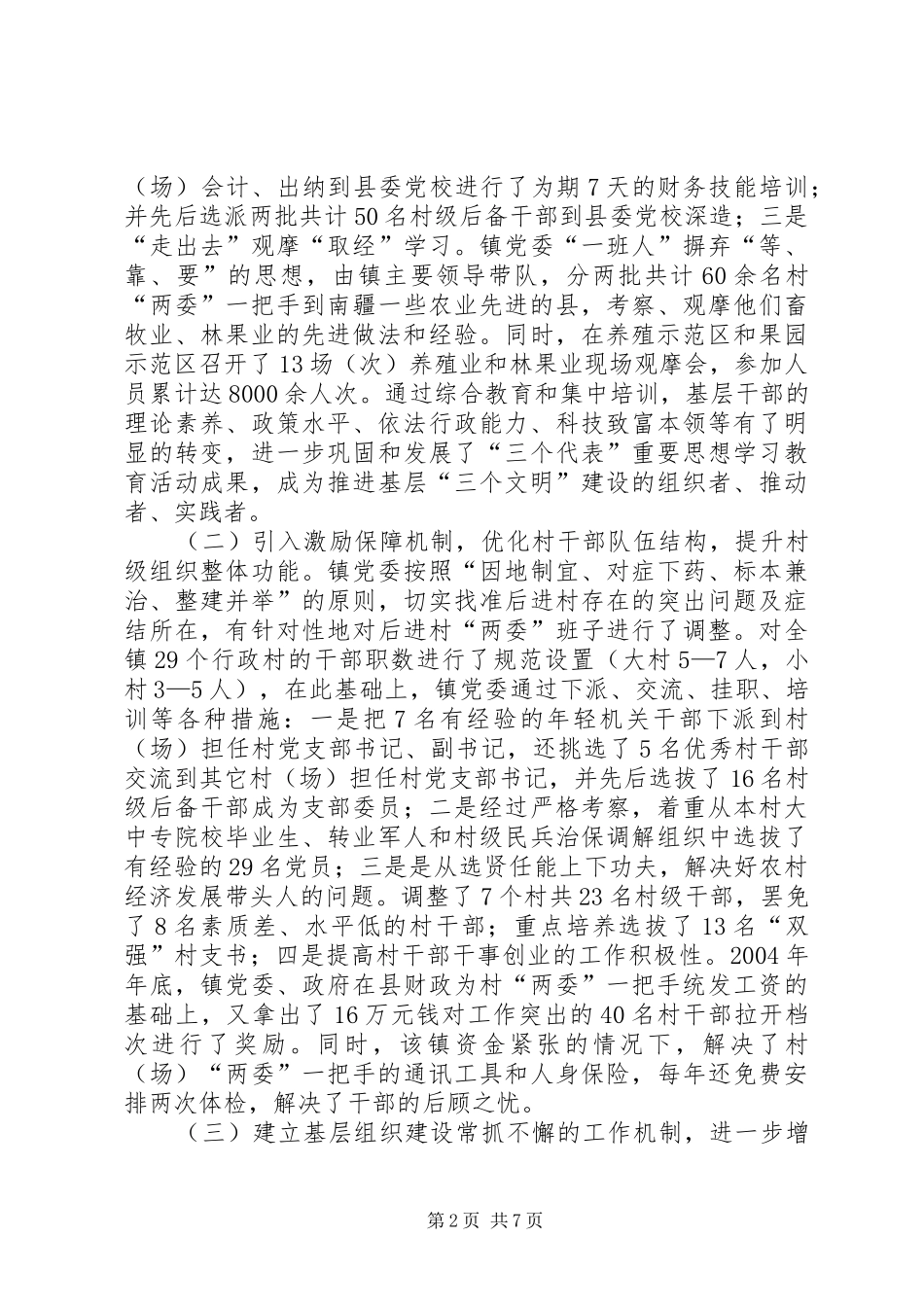 乡镇基层组织建设经验汇报材料 (12)_第2页