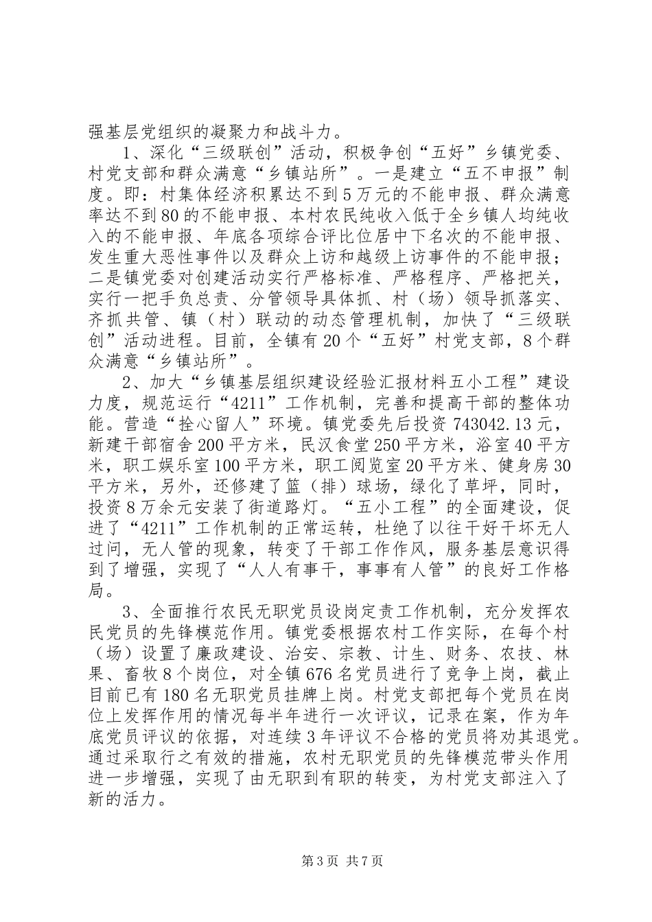 乡镇基层组织建设经验汇报材料 (12)_第3页
