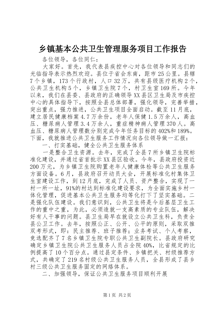 乡镇基本公共卫生管理服务项目工作报告_第1页