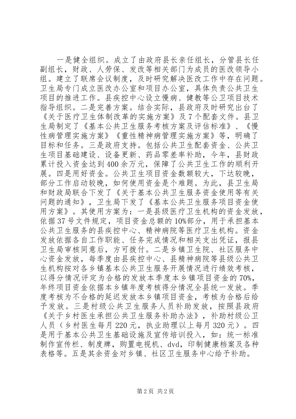 乡镇基本公共卫生管理服务项目工作报告_第2页