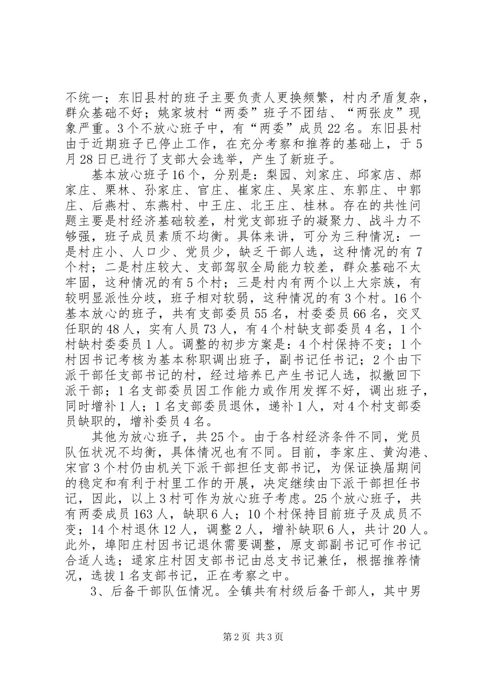 乡镇基层领导班子建设情况调研报告_第2页