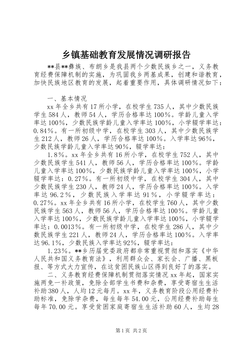 乡镇基础教育发展情况调研报告_第1页