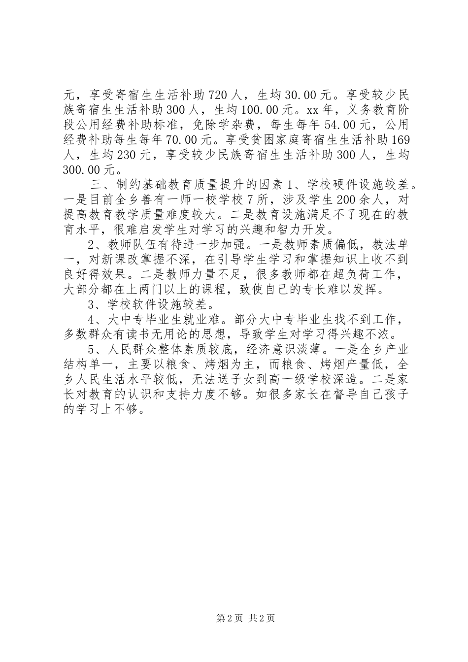 乡镇基础教育发展情况调研报告_第2页