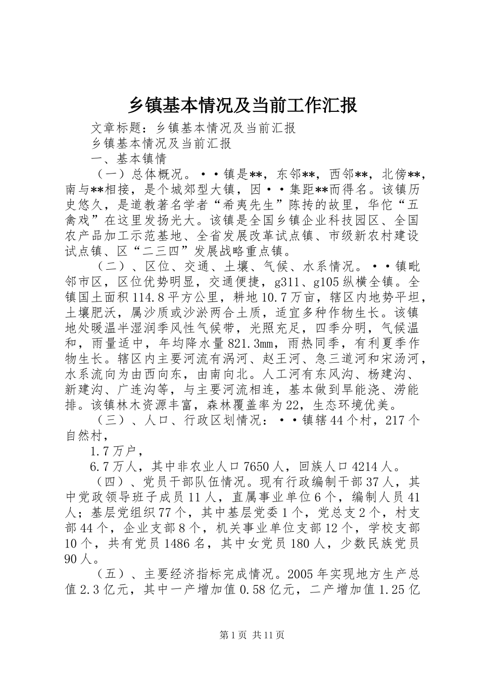 乡镇基本情况及当前工作汇报_第1页