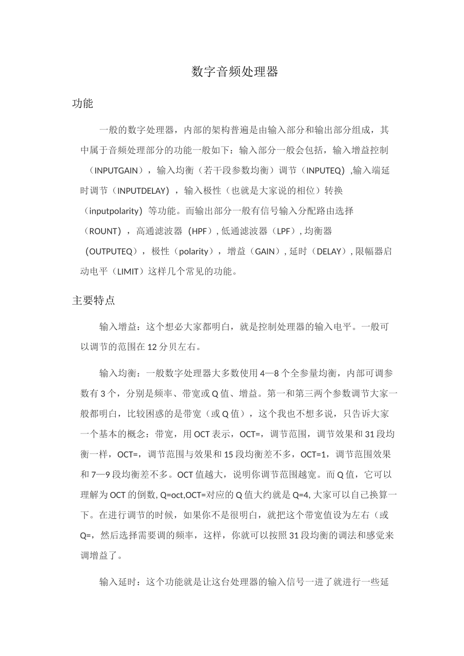 数字音频处理器功能及作用介绍_第1页