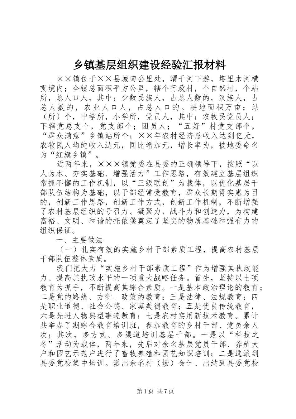 乡镇基层组织建设经验汇报材料 (13)_第1页