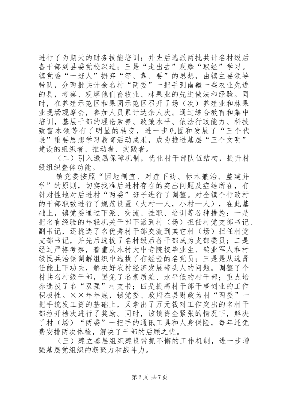 乡镇基层组织建设经验汇报材料 (13)_第2页