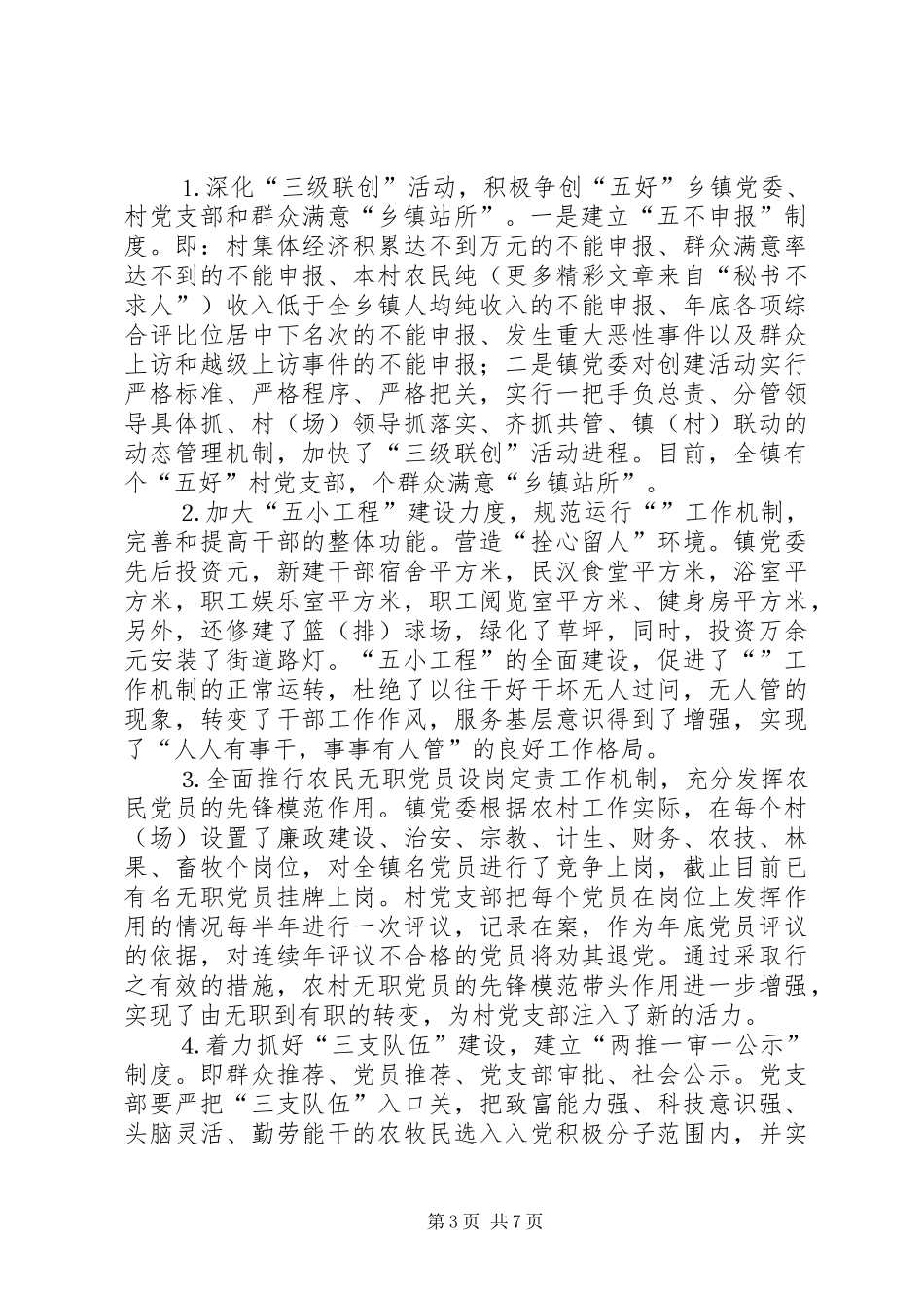 乡镇基层组织建设经验汇报材料 (13)_第3页