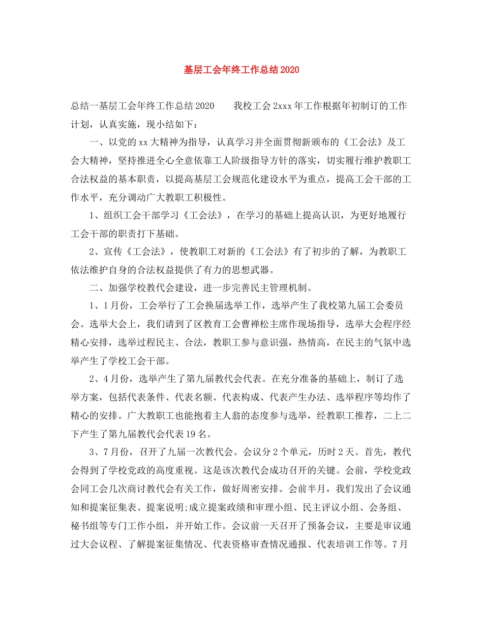 基层工会年终工作总结2_第1页