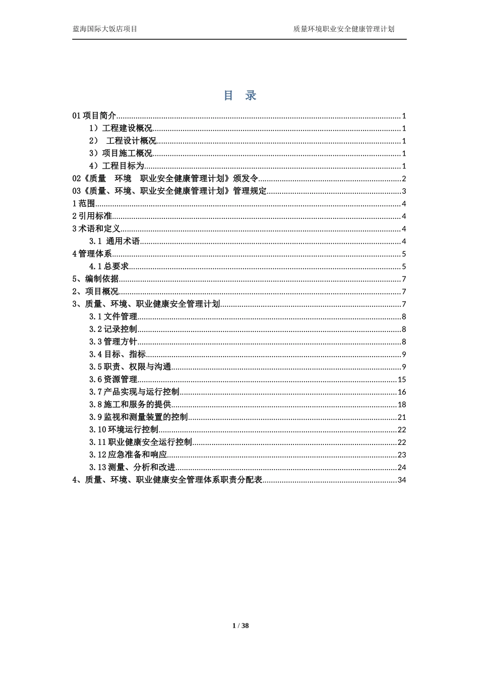 质量、环境、职业安全健康管理计划_第1页