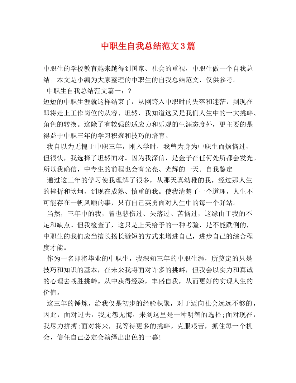 中职生自我总结范文3篇 (2) _第1页
