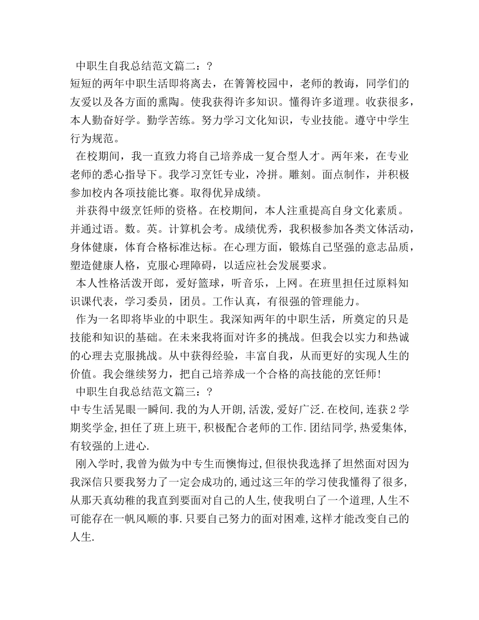 中职生自我总结范文3篇 (2) _第2页