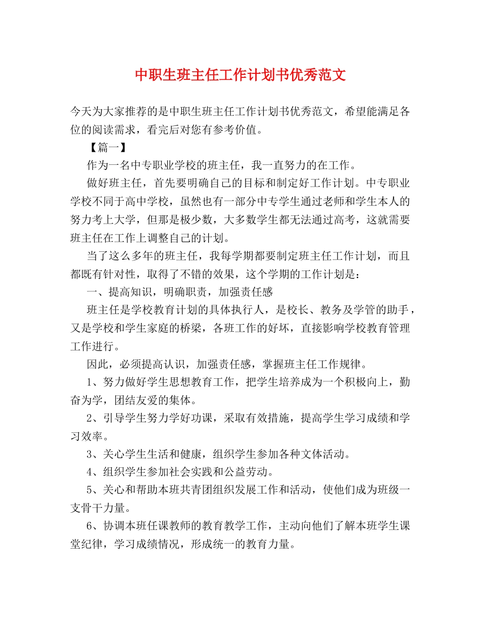 中职生班主任工作计划书优秀范文 (2) _第1页