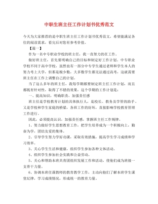 中职生班主任工作计划书优秀范文 (2) 