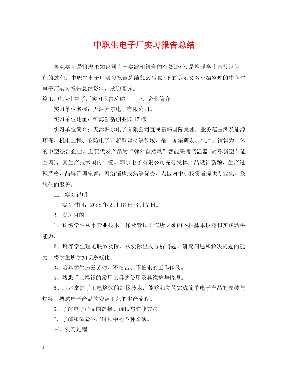中职生电子厂实习报告总结 _第1页