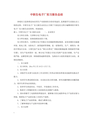 中职生电子厂实习报告总结 