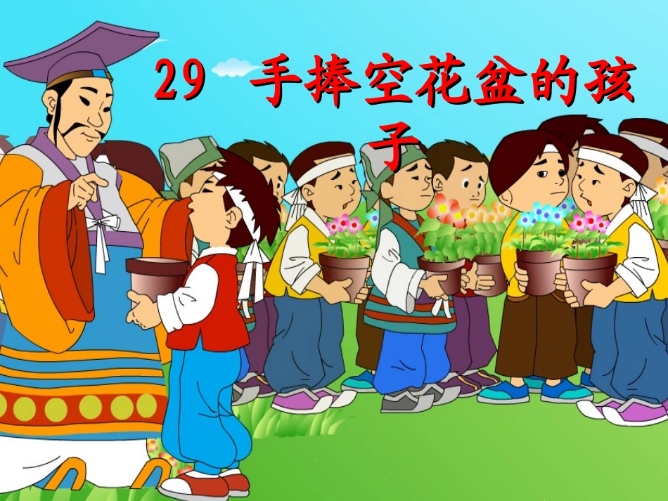 手捧空花盆的孩子 ()_第1页