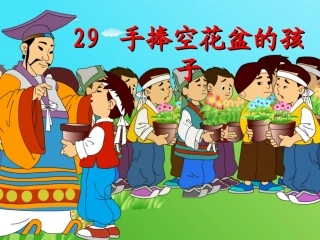 手捧空花盆的孩子 ()