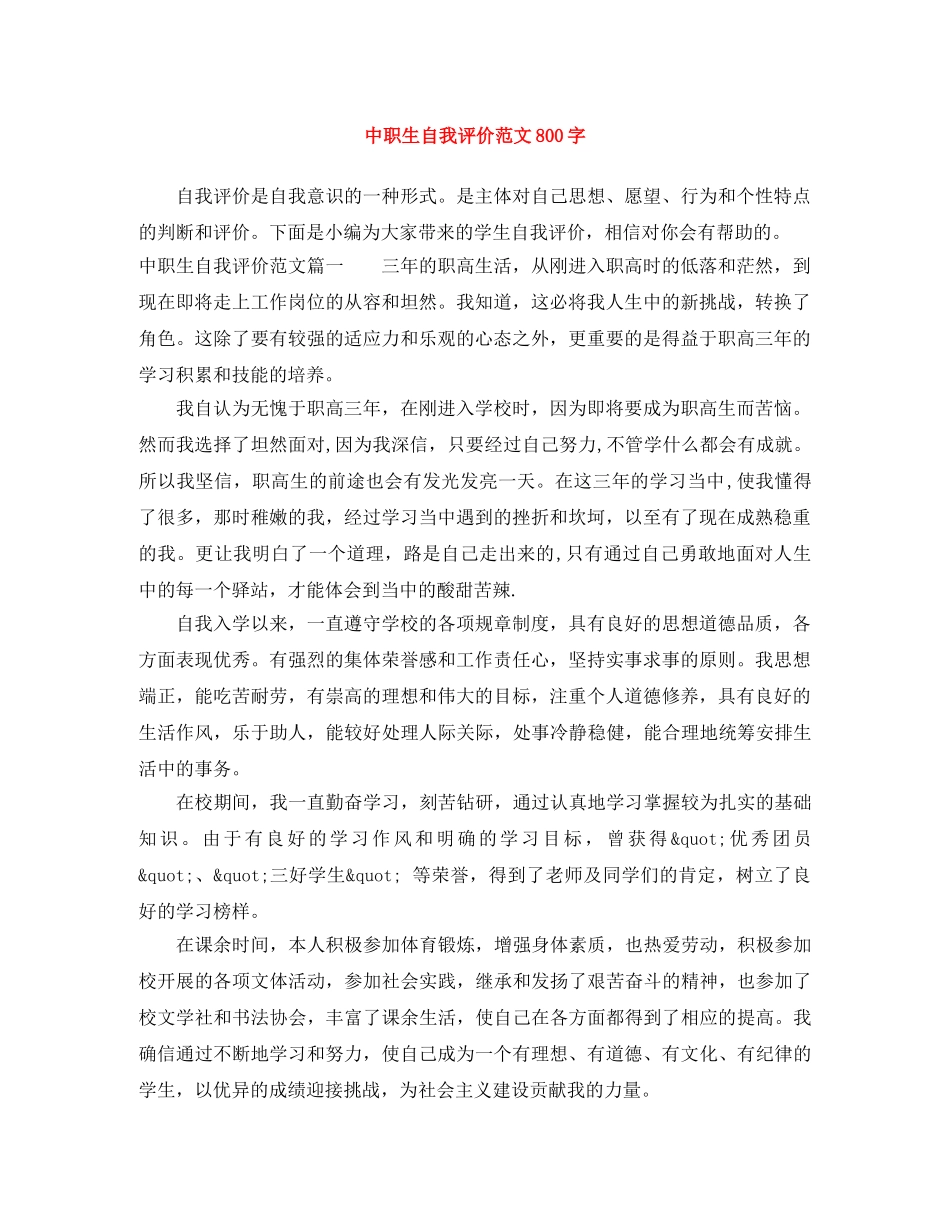 中职生自我评价范文800字 _第1页