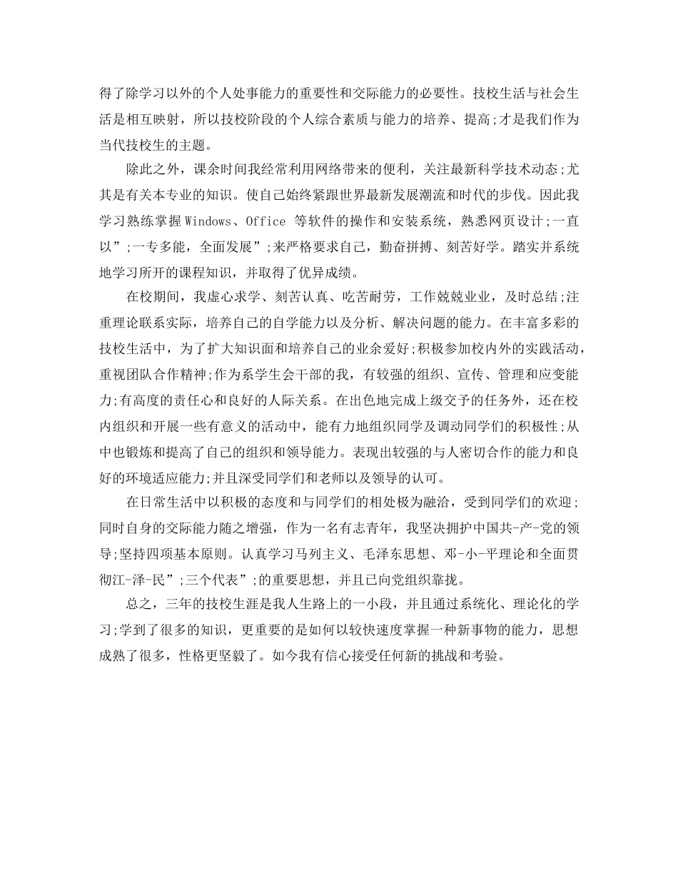 中职生自我评价范文800字 _第3页